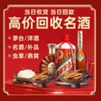 南丹县洋酒回收:茅台酒,名酒,虫草,烟酒,老酒,南丹县跃国烟酒经营部